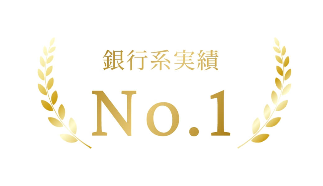 銀行系実績No.1